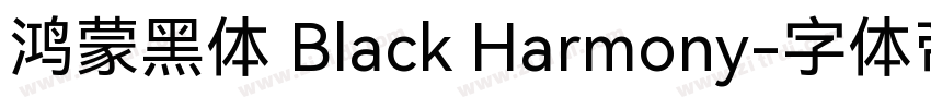 鸿蒙黑体 Black Harmony字体转换